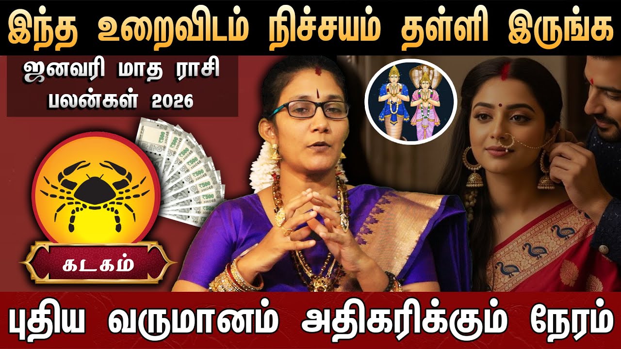 🔴கடகம்-எழுதி வச்சிக்கோங்க 100% உங்கள் வாழ்க்கை மாறப்போகுது....| Rasi Palan 2026 | Cancer