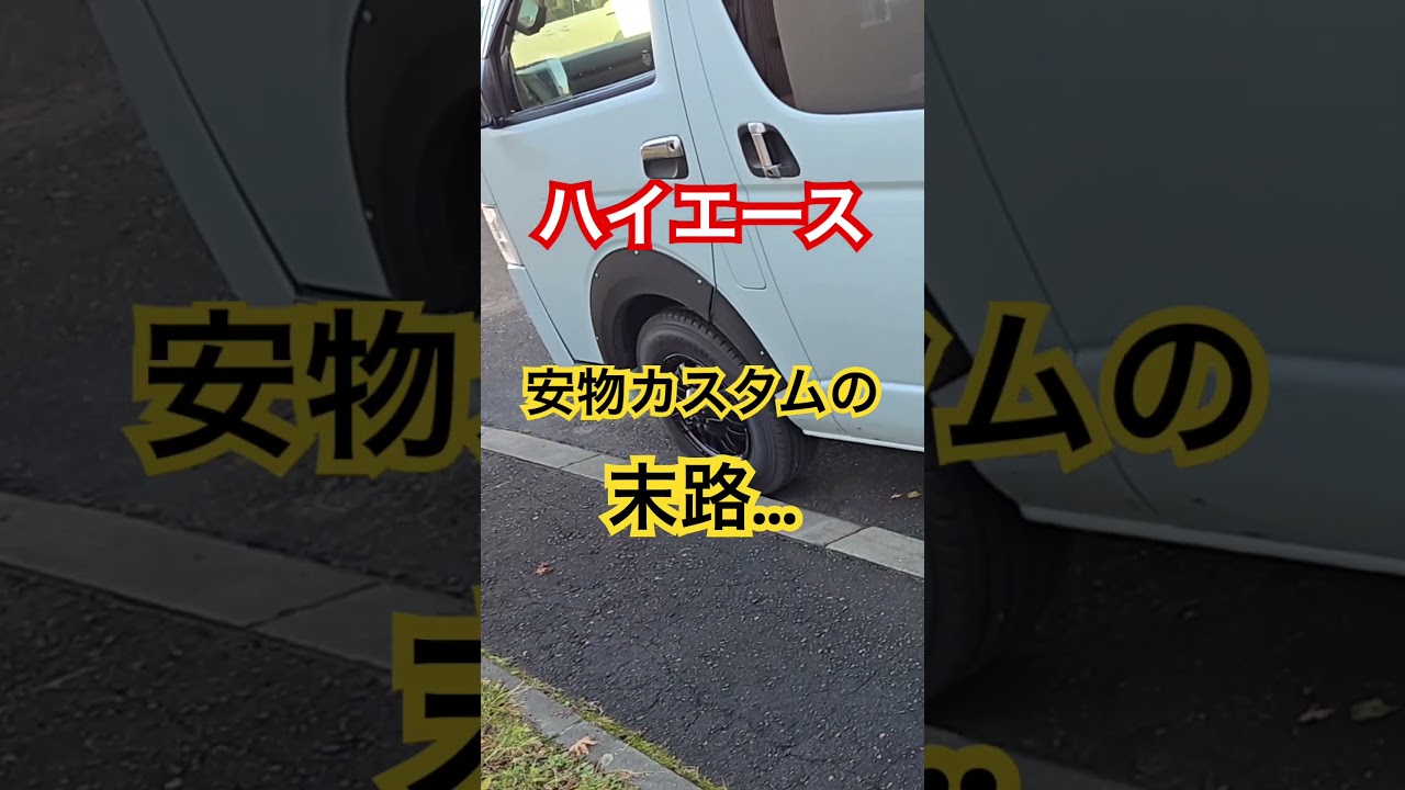【あかん。】安物カスタム者の末路…#shorts #ハイエース #車 #カスタム #