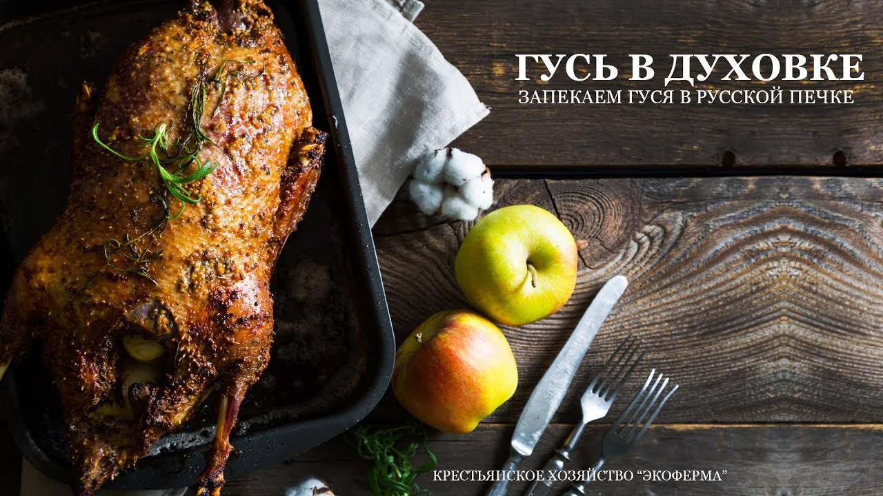Гусь в печке - YouTube