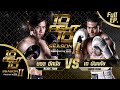 10FIGHT10 SEASON 2 | EP.06 | เต้ นันทศัย VS บอล อัศนัย | 16 พ.ย. 63 Full EP