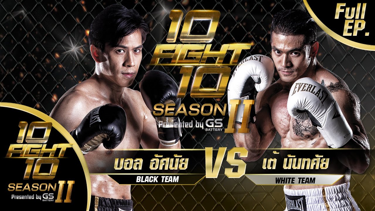 10FIGHT10 SEASON 2 | EP.06 | เต้ นันทศัย VS บอล อัศนัย | 16 พ.ย. 63 Full EP