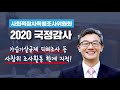 [201007 사참위 국정감사] 질의2. 가습기살균제 등 사참위 조사활동 제약 및 한계 지적