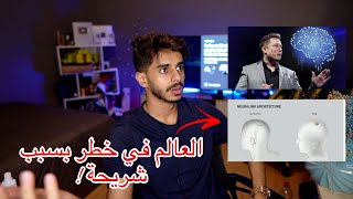 شريحة تزرع داخل الانسان تحولة لريبوت آلي الخطر 😨‼️