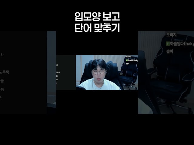 입모양 보고 단어 맞추기