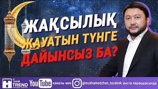 Жақсылық жауатын түнге дайынсыз ба? Бүгін Қадір түні #Уағыз