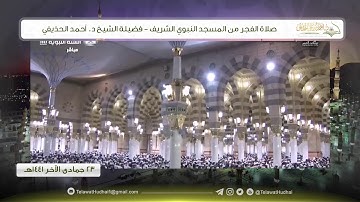 صلاة الفجر من المسجد النبوي لفضيلة الشيخ د. #أحمد_الحذيفي | ٢٣ جمادى الآخر ١٤٤١ هـ | سورة الذاريات