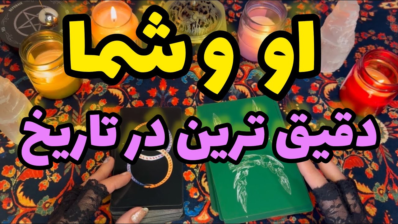 🔮فال او و شما-بدون زمان هرچیزی که راجب خودت و او میخوای بدونی نیت کن🔮#mariyantarot