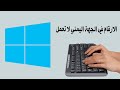 حل مشكلة الارقام في لوحة المفاتيح على نظام ويندوز 11 حل مشكلة الارقام في لوحة المفاتيح على نظام ويندوز 11