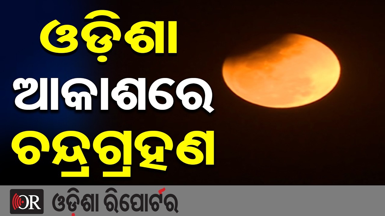 ଓଡ଼ିଶା ଆକାଶରେ ଚନ୍ଦ୍ରଗ୍ରହଣ | Odisha Reporter
