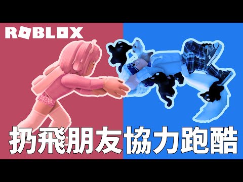 【ROBLOX】把夥伴抱起扔飛! 雙人協力跑酷 [NyoNyo妞妞日常實況]