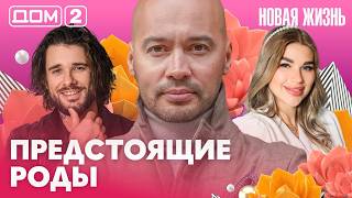 ДОМ-2. Новая жизнь (эфир от 10.08.2026