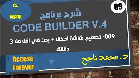 009- سي شارب و ماي سيكوال - عمل شاشة ادخال بيانات و شاشة بحث كاملة في أقل من ٣ دقائق