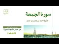 تلاوة حجازية في غاية الجمال لسورة الجمعة للشيخ أحمد بن طالب بن حميد