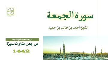 تلاوة حجازية في غاية الجمال لسورة الجمعة للشيخ أحمد بن طالب بن حميد