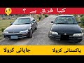 Indus Corolla Japanese/Pakistani Camparison | Tasawar Review |
