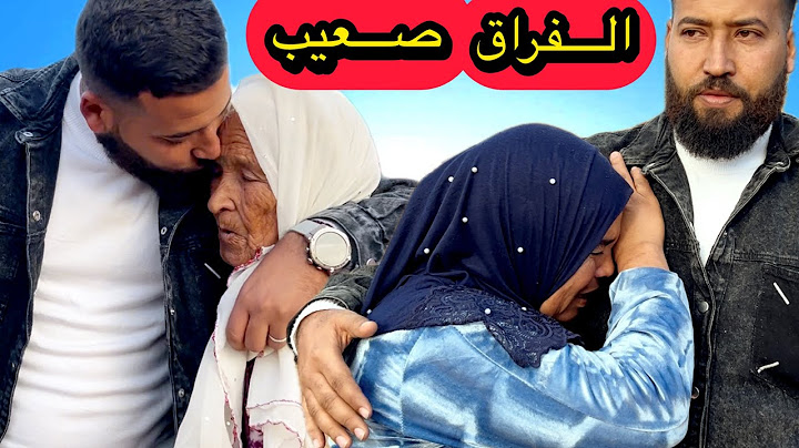 سمعو شنو قالت فاطمة الحساكي الله يرحمها قبل الوفاة😭😭 خلات وصية بالصوت ديالها العثمان والزوج ديالها 😭