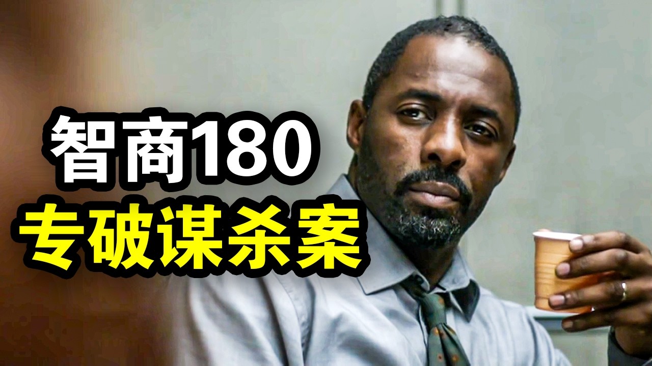他智商180却性格古怪，非常规推理破解谋杀案，征服整个伦敦警局，一口气看完犯罪悬疑英剧《路德第一季》！