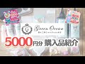 【UVレジン】訳あり100円ガチャ！隠れ工房GreenOcean購入品紹介