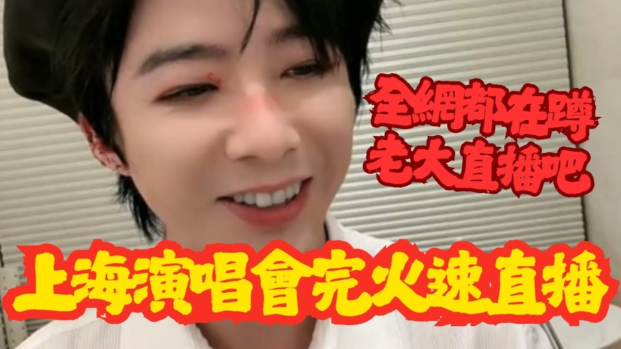 完整版老大演唱會完又直播跟我們見面啦 蹲好久劉宇寧的2025巡迴演唱會上海站2025／9／27