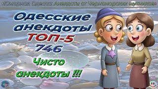 Одесские анекдоты ТОП-5 - 746