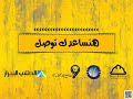 هنساعدك توصل - م/ مصطفى عفيفي و م/ هشام طارق 2017