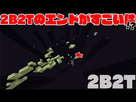 【マイクラ】2B2Tのエンドの変わりようがすごい件についてｗ【マインクラフト】