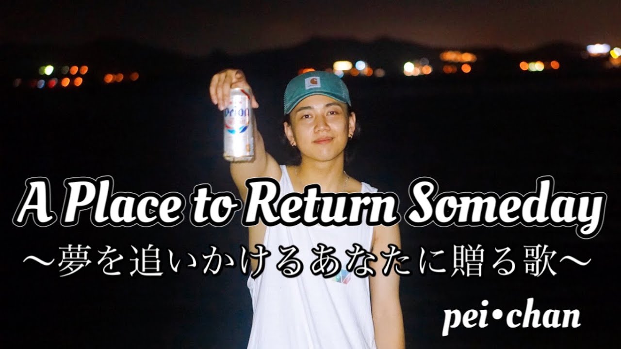 Pei Chan A Place To Return Someday 夢を追いかけるあなたに贈る歌 Youtube Pei Chan A Place To Return Someday 夢を追いかけるあなたに贈る歌 Youtube