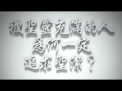 ＃被聖靈充滿的人，為何一定追求聖潔❓（感情聖化要理問答498問）