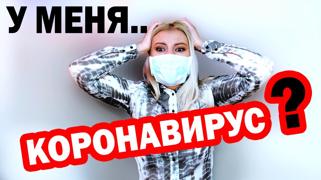 У МЕНЯ КОРОНАВИРУС? / ИПОХОНДРИЯ / СТРАХ ЗА ЗДОРОВЬЕ! - YouTube