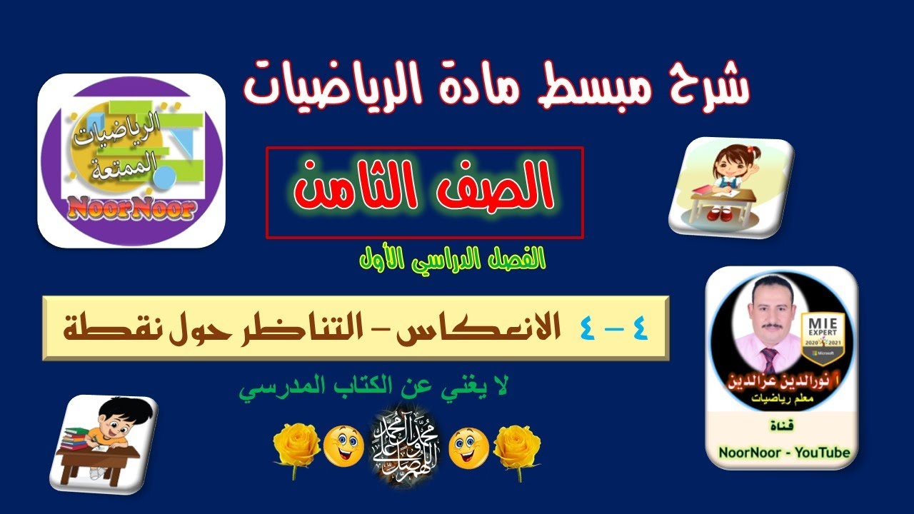 درس(4-4) الانعكاس في نقطة - التناظر حول نقطة - ثامن - الفصل 1