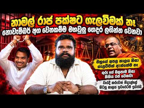 නමල් රාජපක්ෂට හිරේදී වෙන්න යන දේ මෙන්න! කුජ නීච වී ලග්න හයේ බලවත් වෙද්දී නමල්ට නිදහස ලැබෙයිද?