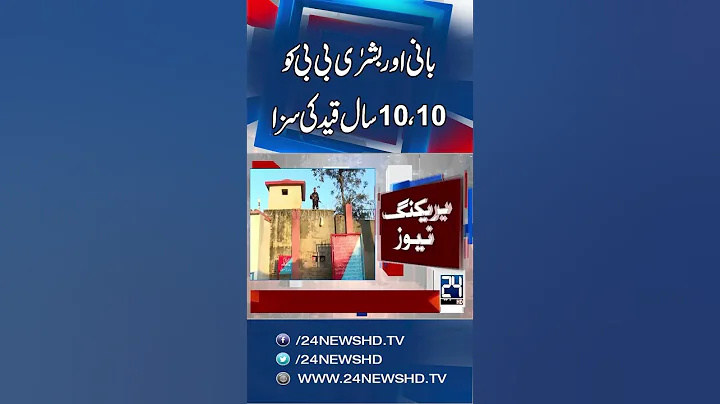 Toshakhana Case II: Imran Khan, Bushra Bibi Sentenced to 10 Years - 24 News HD