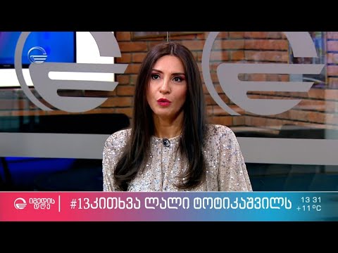 ლალი ტოტიკაშვილი ეკო ფანგანის რუბრიკაში #13კითხვა