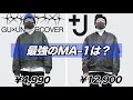 【徹底比較】＋JとGU×アンダーカバーのMA-1どっちが最強？？UNIQLO×JIL SANDER vs GU×UNDERCOVER