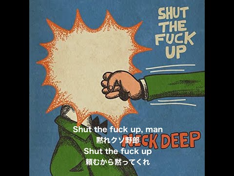 【和訳】Neck Deep -STFU-