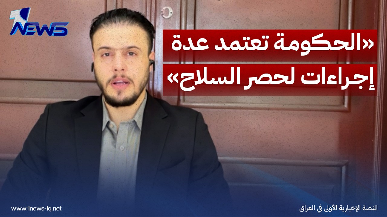 المحلل زيد الحسناوي: الحكومة تعتمد عدة إجراءات لحصر السلاح بينها دمج افراد الفصائل بمؤسسات الدولة