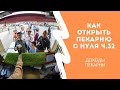 Как открыть пекарню с нуля ч.32 (доходы пекарни)