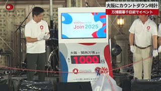 【速報】大阪にカウントダウン時計 万博開幕千日前でイベント