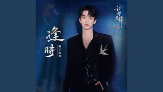 Download Lagu 逢时 (《韶华若锦》电视剧逐爱曲) MP3
