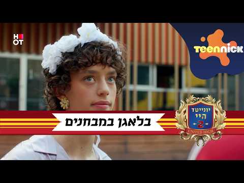 יונייטד היי 2: מתוך פרק 15 | טעות במבחן | טין ניק