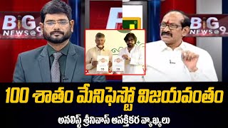 Political Analyst Adusumilli Srinivasa Rao Interesting Comments On AP NDA Manifesto | Tv5 News