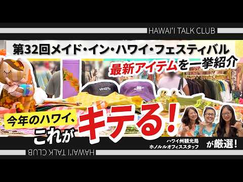 今年のハワイ、これがキテる！メイド・イン・ハワイ・フェスティバルで見つけた最新アイテム