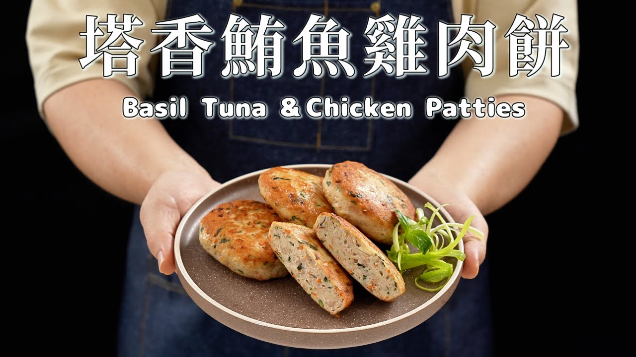 《一鍋搞定真簡單》#鮪魚九層塔雞胸肉餅 外酥內嫩！雞胸也能多汁不柴