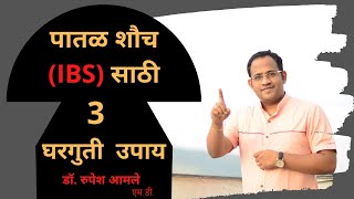 पातळ शौचसाठी ३ घरगुती उपाय Home Remedies for Irritable Bowel Syndome by Dr. Rupesh Amale screenshot 5