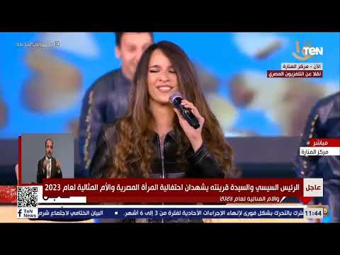 ألف شكر وألف تحية للست الجدعة المصرية مدحت صالح يبهر الحضور والرئيس السيسي باحتفالية الأم المصرية