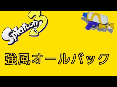 スプラトゥーン3キル集×強風オールバック