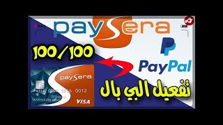 تفعيل البايبال  ببطاقة بايسيرا تفعيلا كليا بخطوات بسيطة ومجربة   activer paypal avec paysera 2020