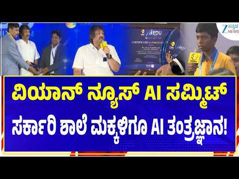 Wion News AI Summit | Bengaluru | ಸರ್ಕಾರಿ ಶಾಲೆ ಮಕ್ಕಳಿಗೂ AI ಪಾಠ! ವಿಯಾನ್ ಸಮ್ಮಿಟ್‌ನಲ್ಲಿ ಮಹತ್ವದ ಘೋಷಣೆ.