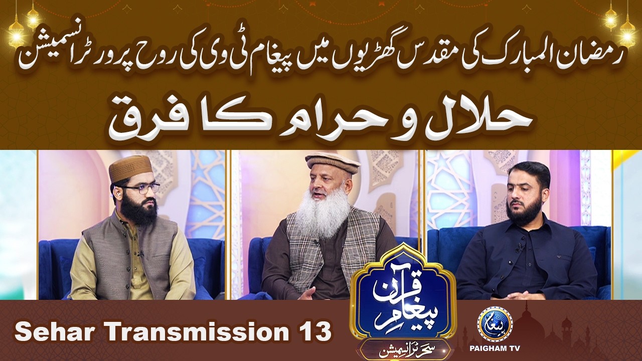 Paigham e Quran Sehar Special Transmission 2026 | Halah o Haram Ka Faraq | 13th Ramzan |