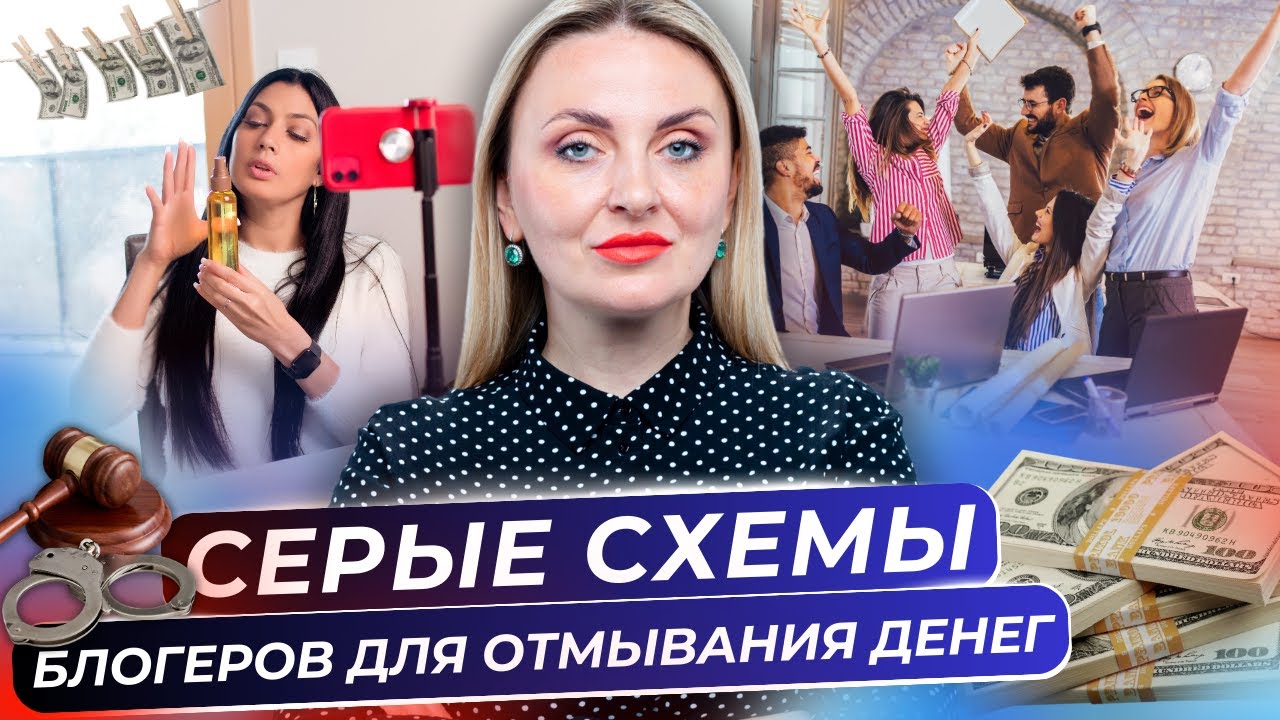 СИСТЕМА УХОДОВ ОТ НАЛОГА! КАК БЛОГЕРЫ ВЕДУТ БИЗНЕС В ЧЕРНУЮ? СТАТЬЯ ЗА ...